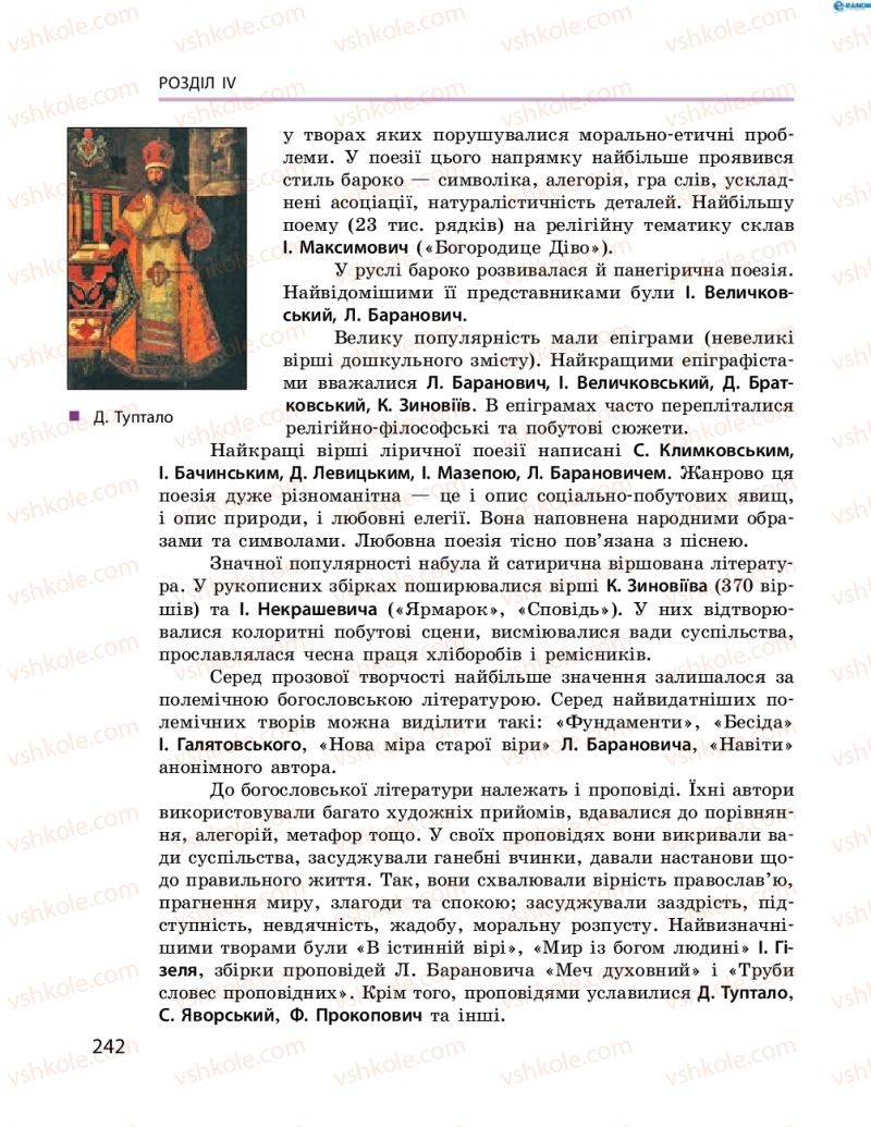 Страница 242 | Підручник Історія України 8 клас О.В. Гісем, О.О. Мартинюк 2016 Поглиблене вивчення