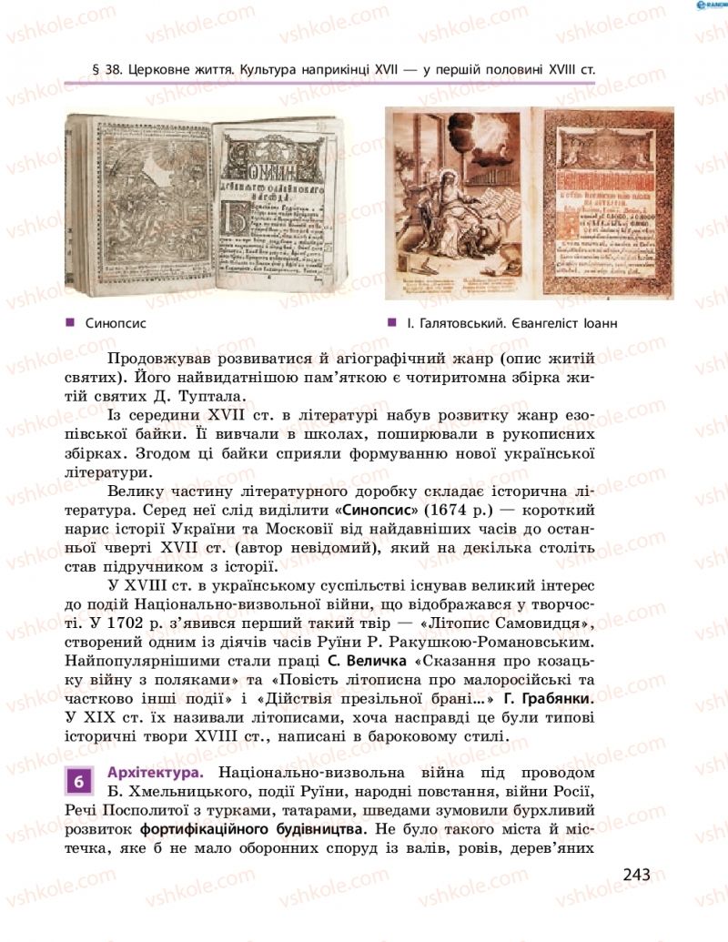 Страница 243 | Підручник Історія України 8 клас О.В. Гісем, О.О. Мартинюк 2016 Поглиблене вивчення