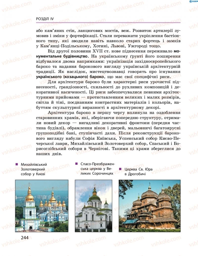 Страница 244 | Підручник Історія України 8 клас О.В. Гісем, О.О. Мартинюк 2016 Поглиблене вивчення