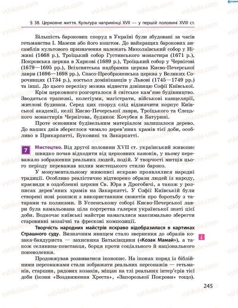 Страница 245 | Підручник Історія України 8 клас О.В. Гісем, О.О. Мартинюк 2016 Поглиблене вивчення
