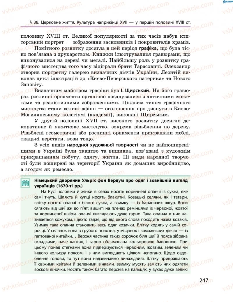 Страница 247 | Підручник Історія України 8 клас О.В. Гісем, О.О. Мартинюк 2016 Поглиблене вивчення