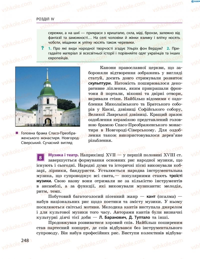 Страница 248 | Підручник Історія України 8 клас О.В. Гісем, О.О. Мартинюк 2016 Поглиблене вивчення