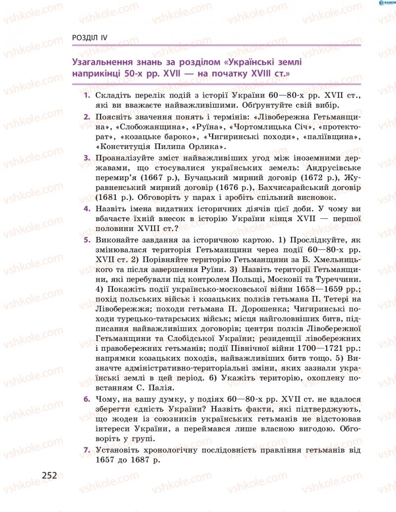 Страница 252 | Підручник Історія України 8 клас О.В. Гісем, О.О. Мартинюк 2016 Поглиблене вивчення