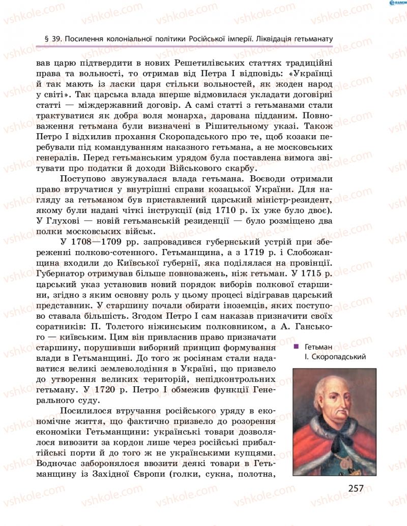 Страница 257 | Підручник Історія України 8 клас О.В. Гісем, О.О. Мартинюк 2016 Поглиблене вивчення