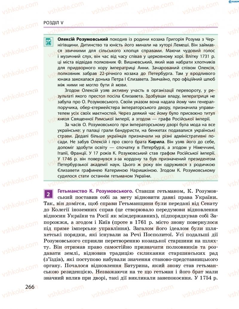 Страница 266 | Підручник Історія України 8 клас О.В. Гісем, О.О. Мартинюк 2016 Поглиблене вивчення