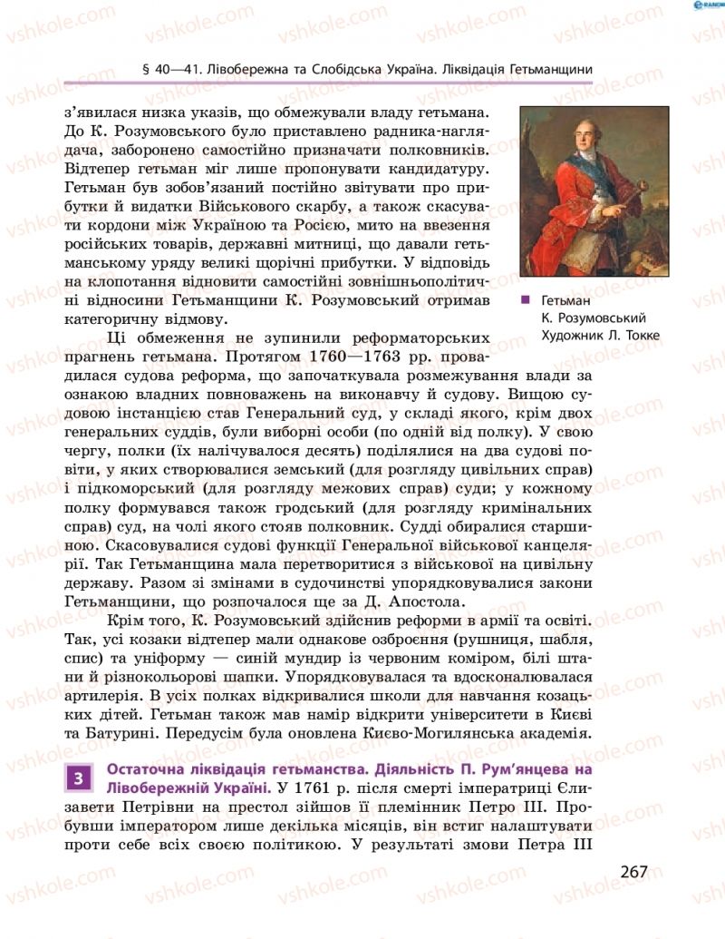 Страница 267 | Підручник Історія України 8 клас О.В. Гісем, О.О. Мартинюк 2016 Поглиблене вивчення