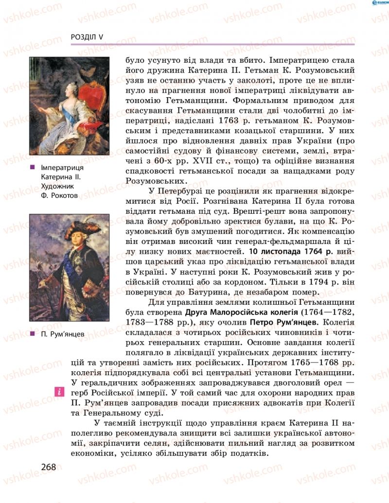 Страница 268 | Підручник Історія України 8 клас О.В. Гісем, О.О. Мартинюк 2016 Поглиблене вивчення