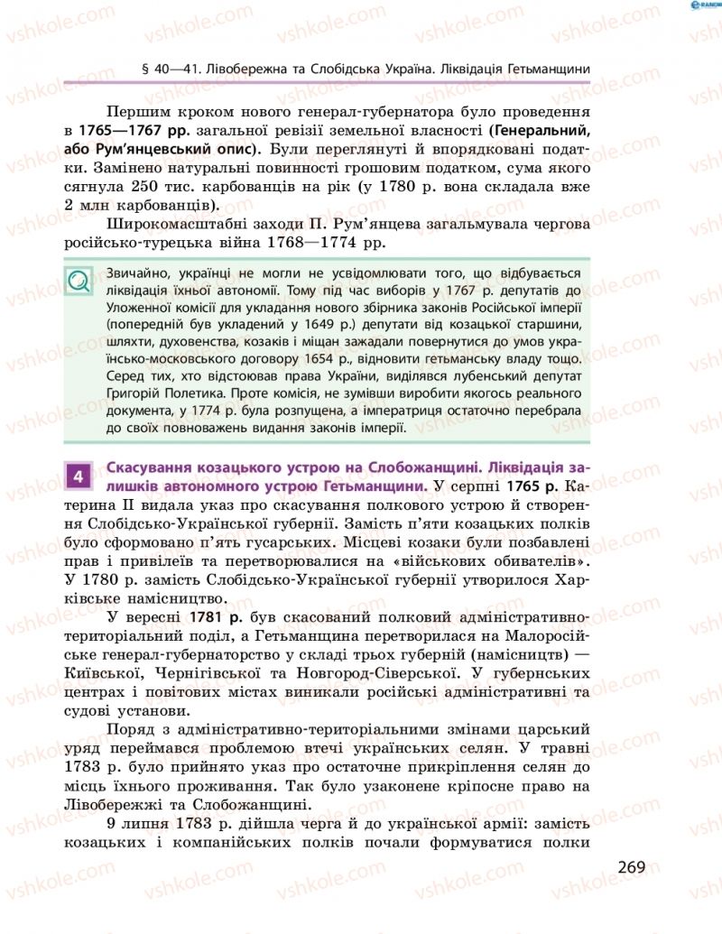 Страница 269 | Підручник Історія України 8 клас О.В. Гісем, О.О. Мартинюк 2016 Поглиблене вивчення