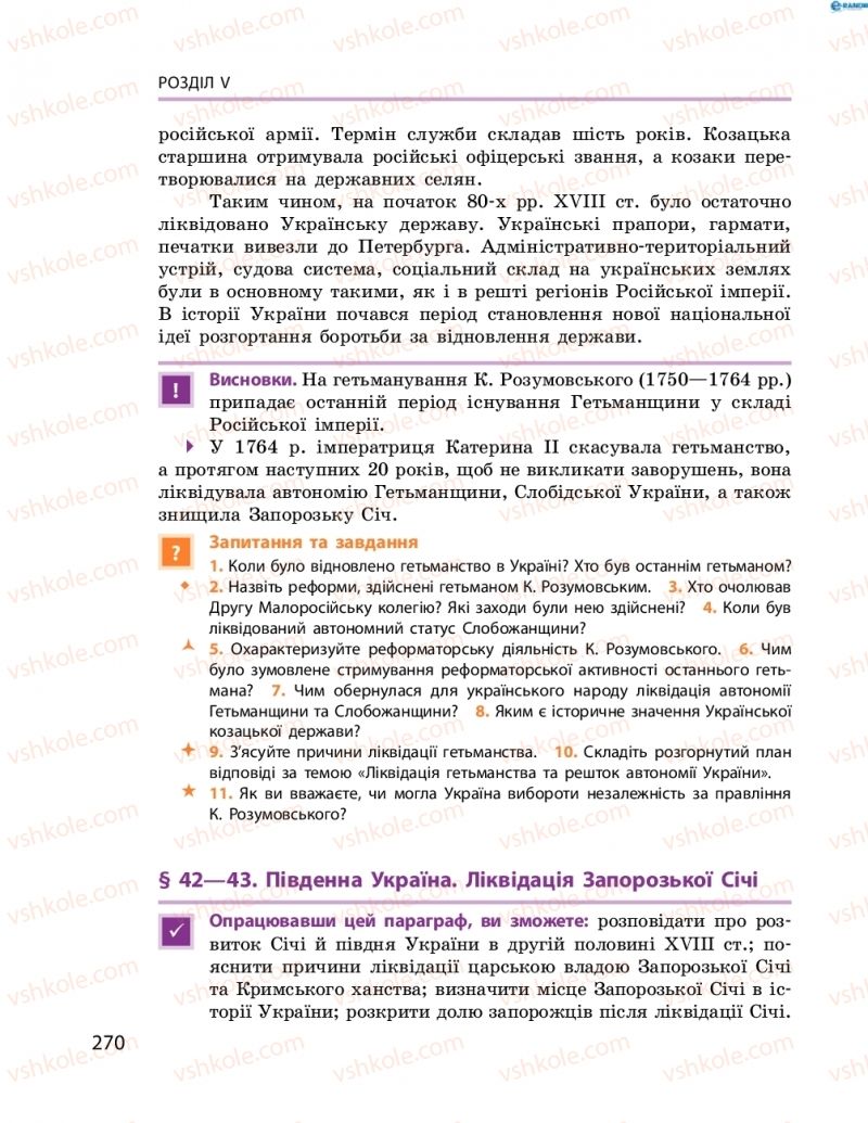 Страница 270 | Підручник Історія України 8 клас О.В. Гісем, О.О. Мартинюк 2016 Поглиблене вивчення