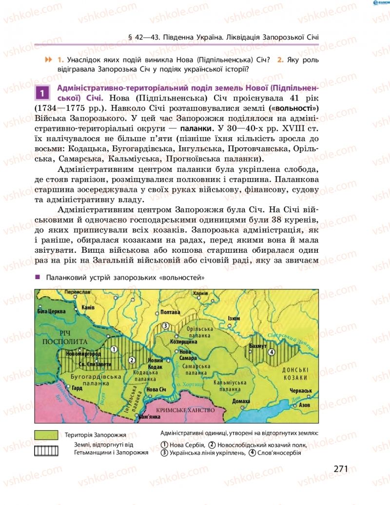 Страница 271 | Підручник Історія України 8 клас О.В. Гісем, О.О. Мартинюк 2016 Поглиблене вивчення