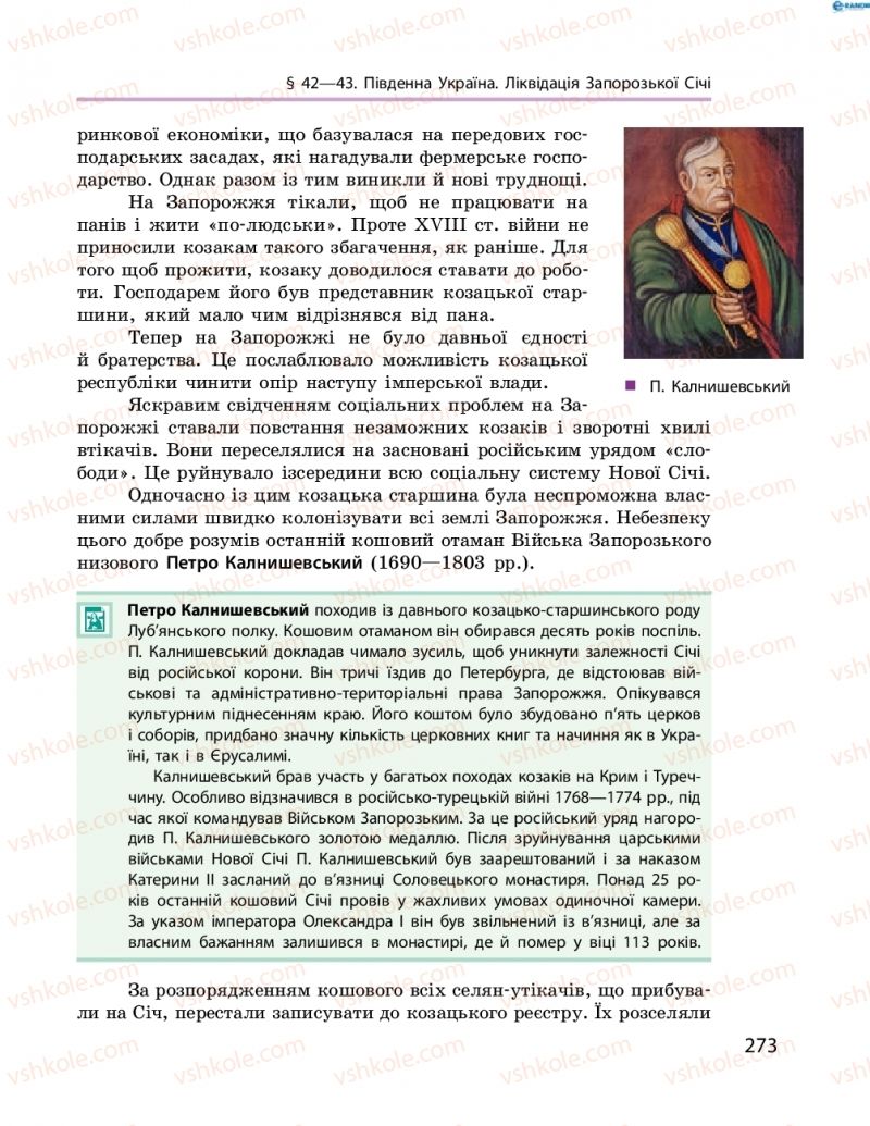 Страница 273 | Підручник Історія України 8 клас О.В. Гісем, О.О. Мартинюк 2016 Поглиблене вивчення
