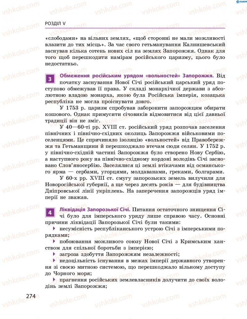 Страница 274 | Підручник Історія України 8 клас О.В. Гісем, О.О. Мартинюк 2016 Поглиблене вивчення