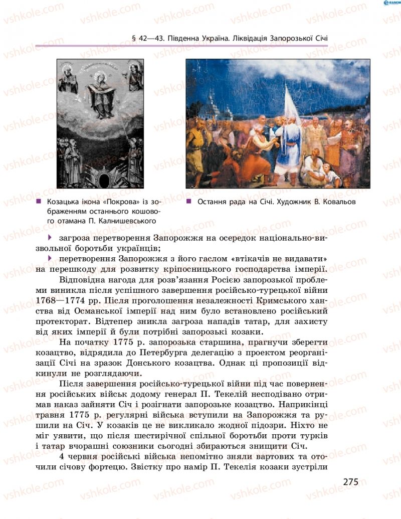 Страница 275 | Підручник Історія України 8 клас О.В. Гісем, О.О. Мартинюк 2016 Поглиблене вивчення