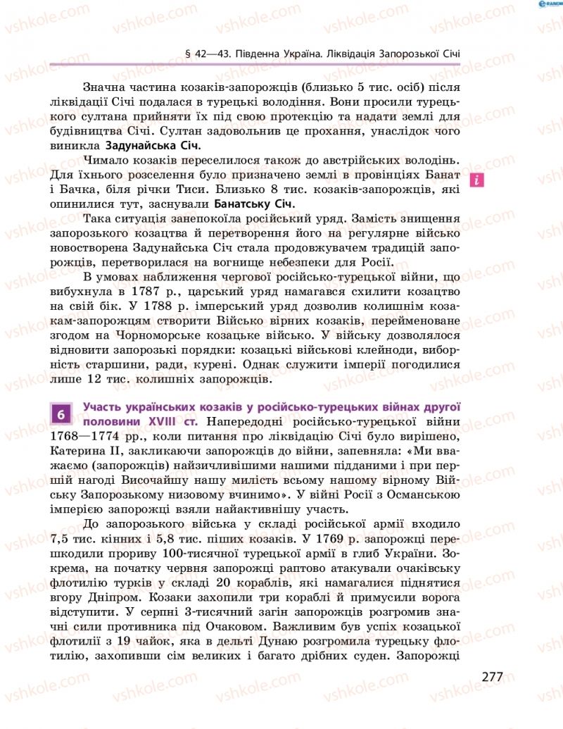 Страница 277 | Підручник Історія України 8 клас О.В. Гісем, О.О. Мартинюк 2016 Поглиблене вивчення