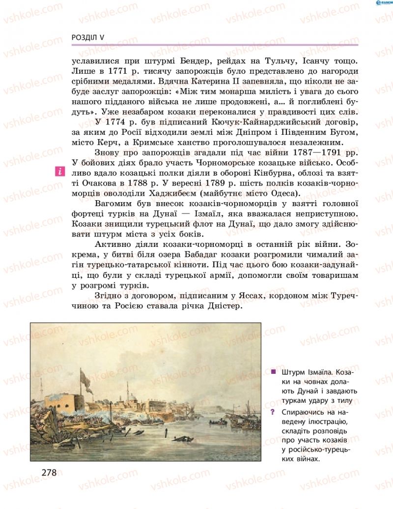 Страница 278 | Підручник Історія України 8 клас О.В. Гісем, О.О. Мартинюк 2016 Поглиблене вивчення