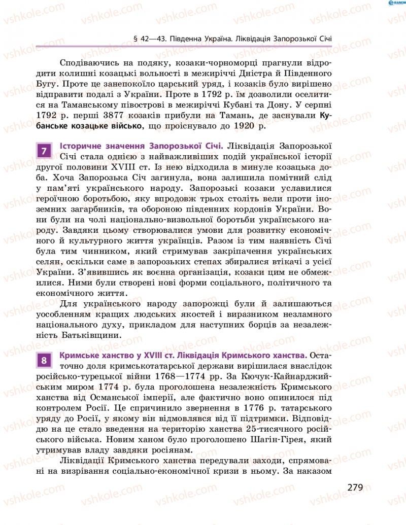 Страница 279 | Підручник Історія України 8 клас О.В. Гісем, О.О. Мартинюк 2016 Поглиблене вивчення