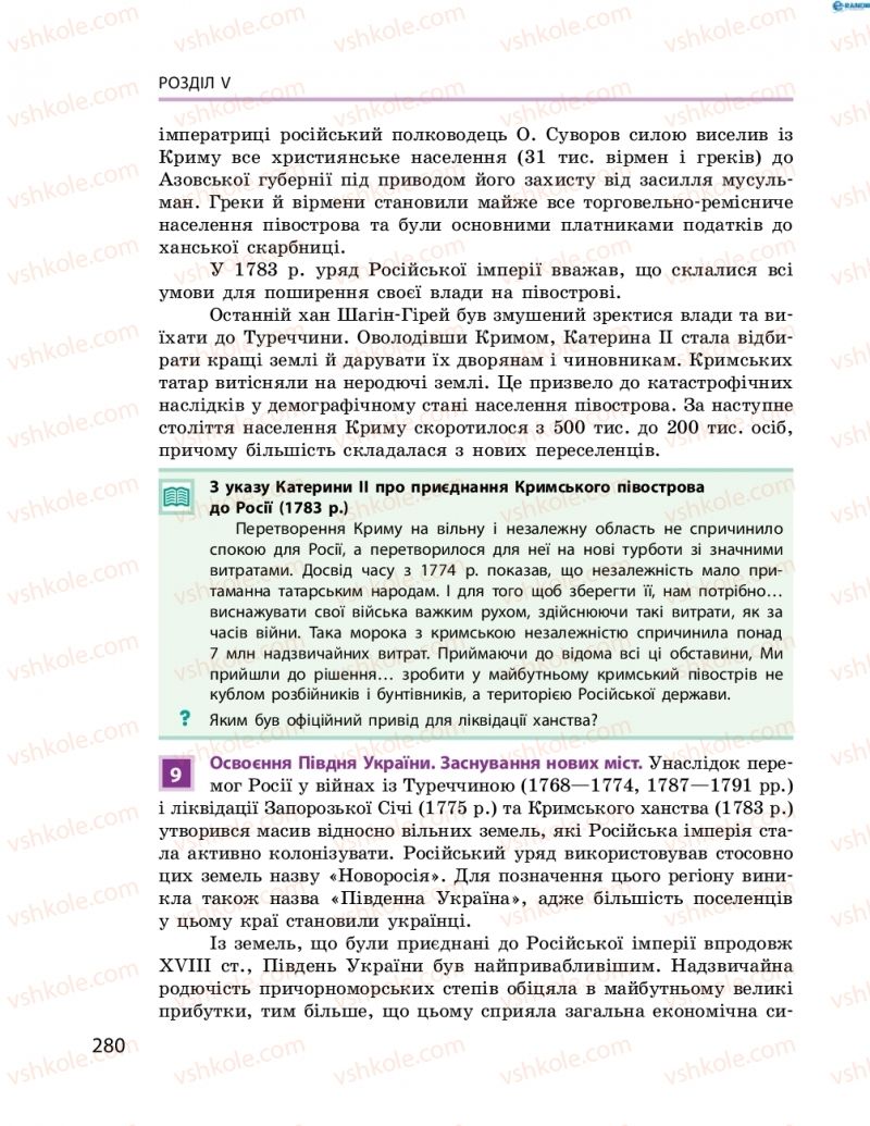 Страница 280 | Підручник Історія України 8 клас О.В. Гісем, О.О. Мартинюк 2016 Поглиблене вивчення