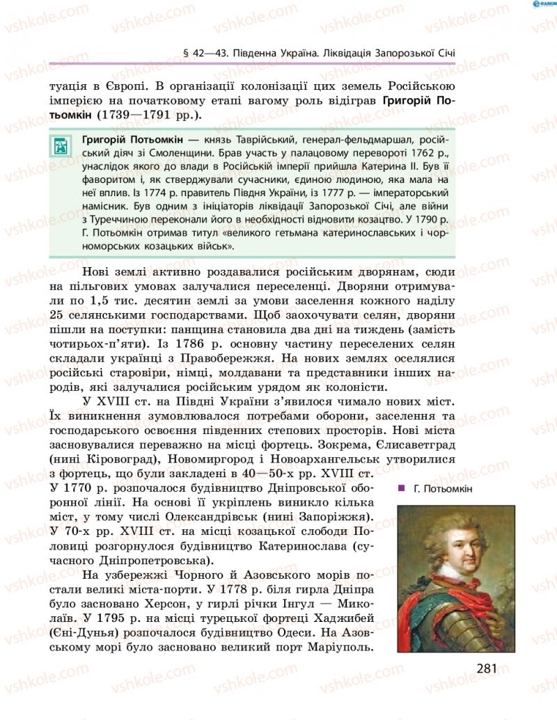 Страница 281 | Підручник Історія України 8 клас О.В. Гісем, О.О. Мартинюк 2016 Поглиблене вивчення