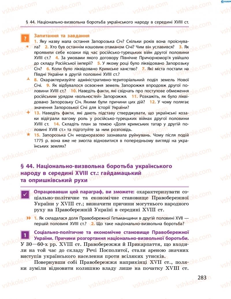 Страница 283 | Підручник Історія України 8 клас О.В. Гісем, О.О. Мартинюк 2016 Поглиблене вивчення