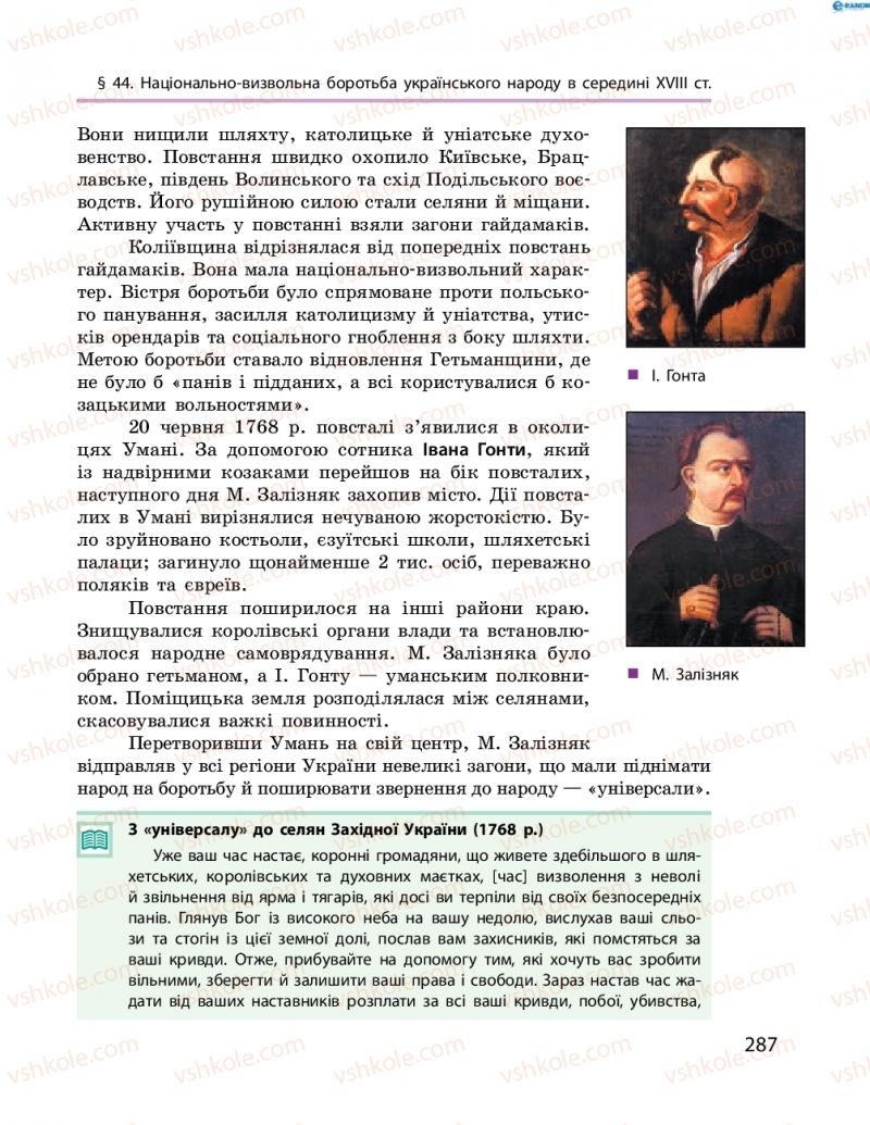 Страница 287 | Підручник Історія України 8 клас О.В. Гісем, О.О. Мартинюк 2016 Поглиблене вивчення
