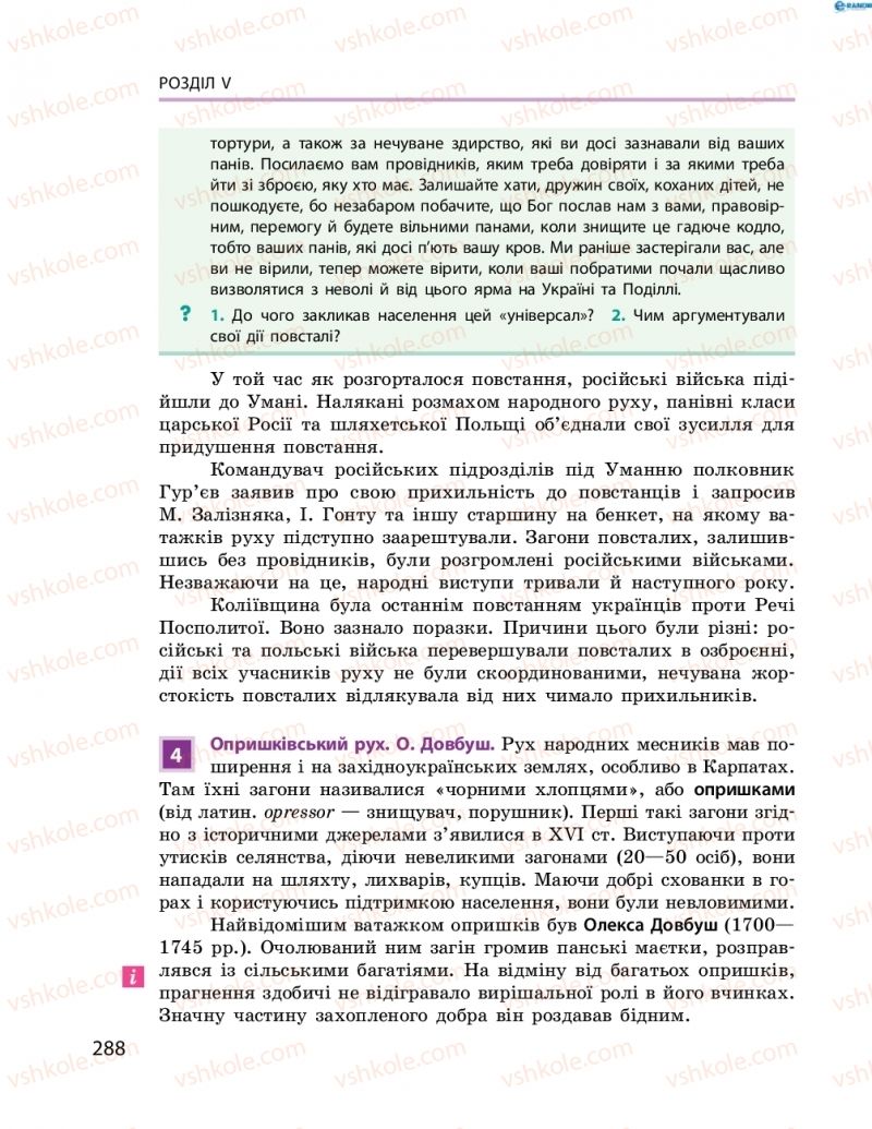 Страница 288 | Підручник Історія України 8 клас О.В. Гісем, О.О. Мартинюк 2016 Поглиблене вивчення