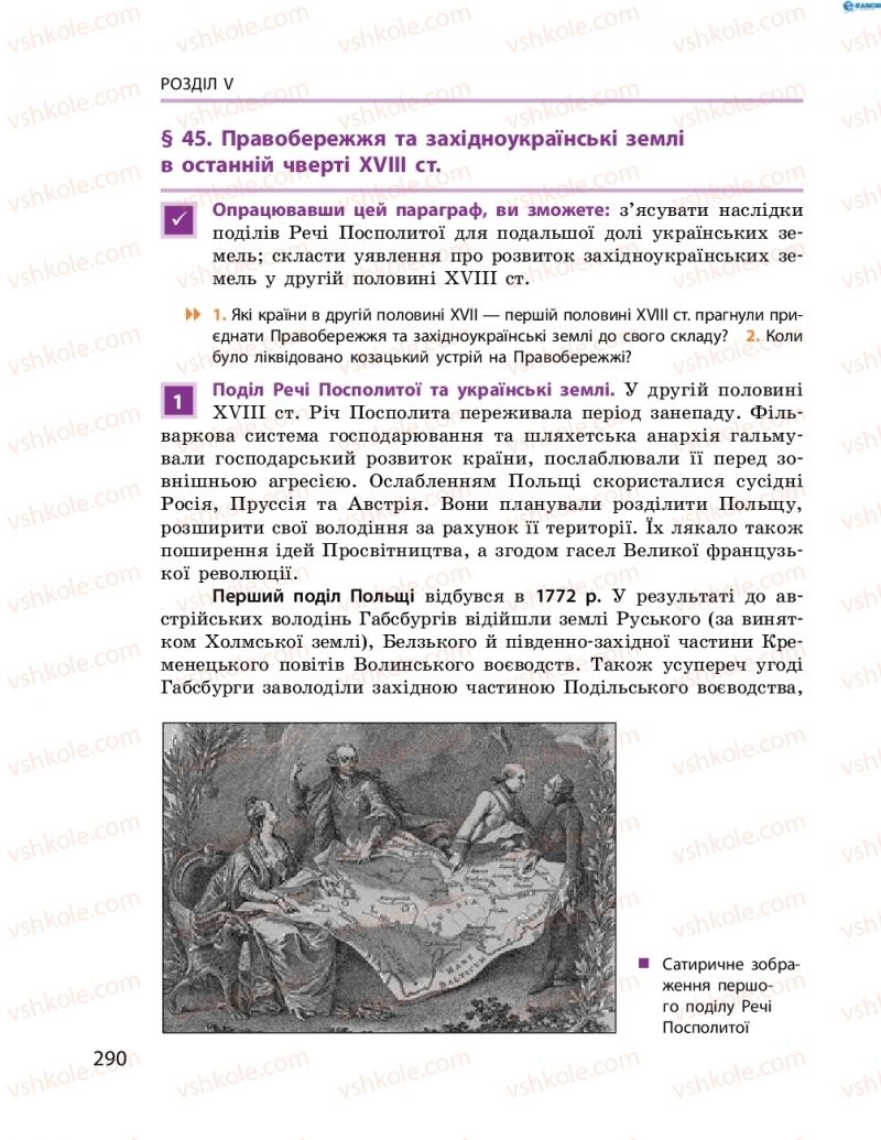 Страница 290 | Підручник Історія України 8 клас О.В. Гісем, О.О. Мартинюк 2016 Поглиблене вивчення