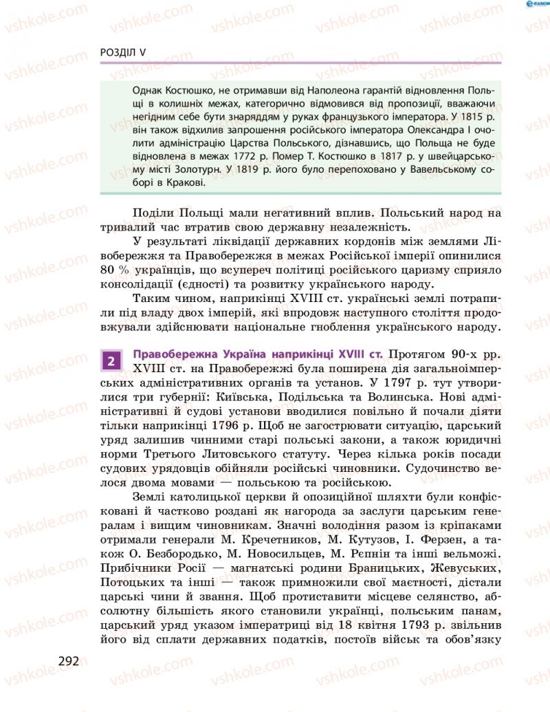 Страница 292 | Підручник Історія України 8 клас О.В. Гісем, О.О. Мартинюк 2016 Поглиблене вивчення