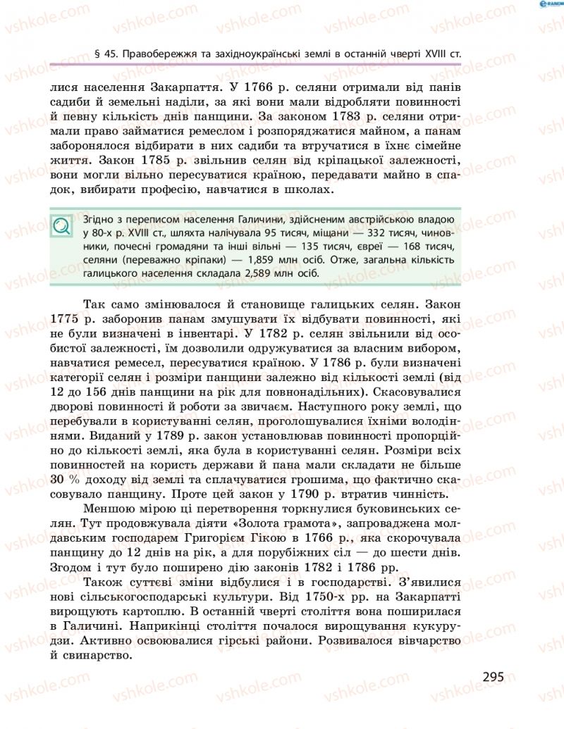 Страница 295 | Підручник Історія України 8 клас О.В. Гісем, О.О. Мартинюк 2016 Поглиблене вивчення
