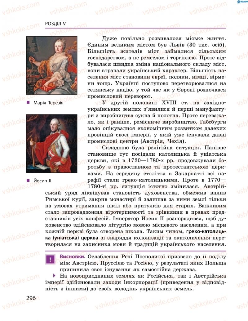 Страница 296 | Підручник Історія України 8 клас О.В. Гісем, О.О. Мартинюк 2016 Поглиблене вивчення