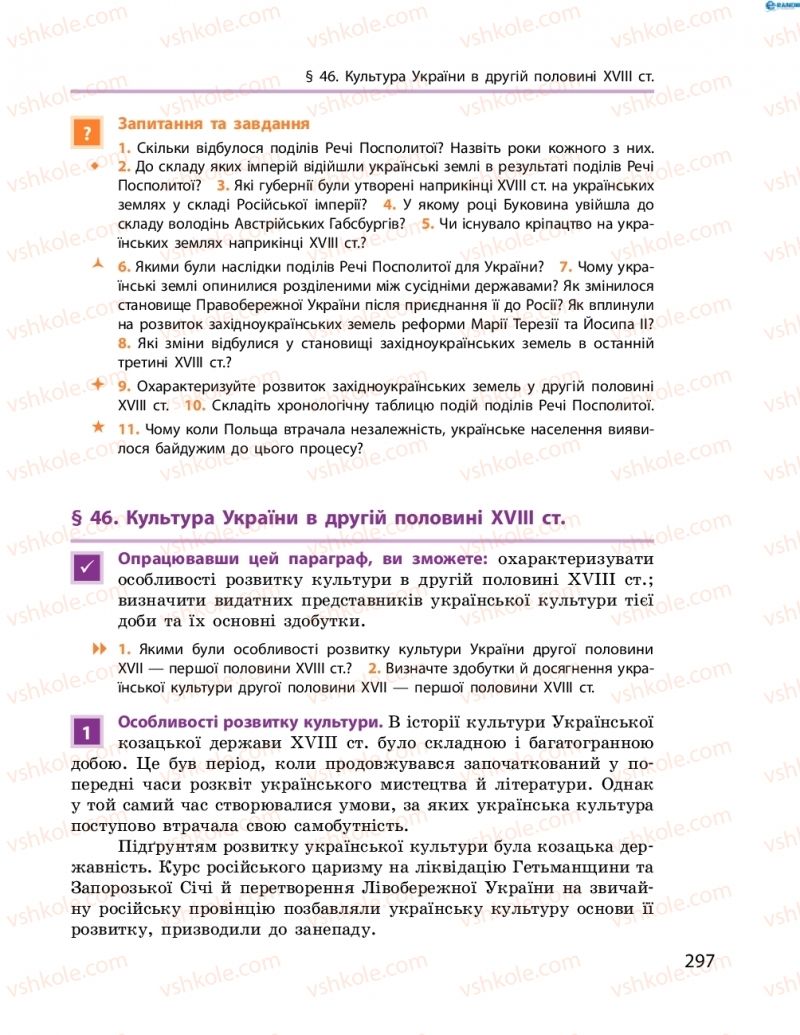 Страница 297 | Підручник Історія України 8 клас О.В. Гісем, О.О. Мартинюк 2016 Поглиблене вивчення
