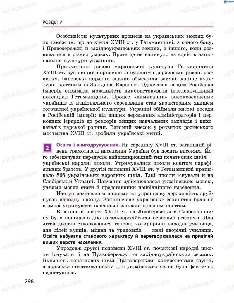Страница 298 | Підручник Історія України 8 клас О.В. Гісем, О.О. Мартинюк 2016 Поглиблене вивчення