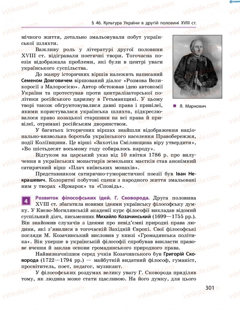 Страница 301 | Підручник Історія України 8 клас О.В. Гісем, О.О. Мартинюк 2016 Поглиблене вивчення
