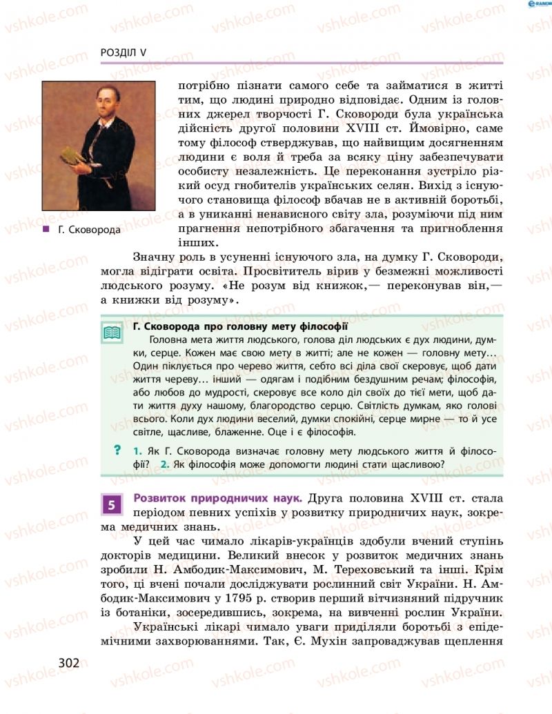 Страница 302 | Підручник Історія України 8 клас О.В. Гісем, О.О. Мартинюк 2016 Поглиблене вивчення