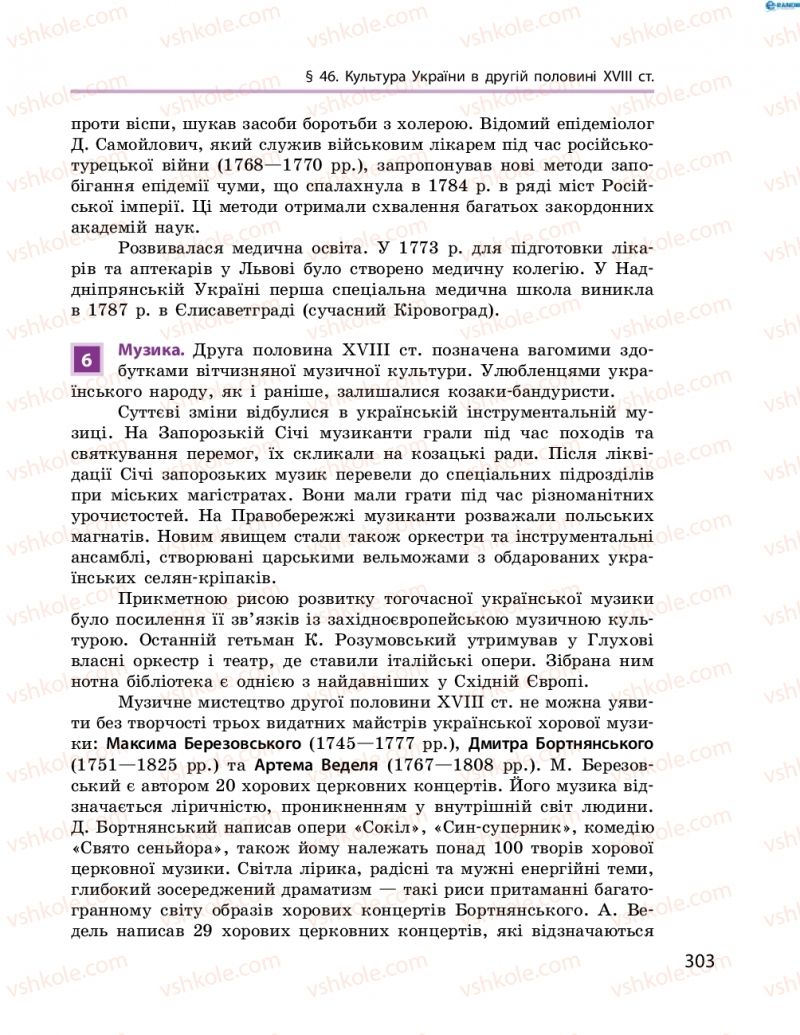 Страница 303 | Підручник Історія України 8 клас О.В. Гісем, О.О. Мартинюк 2016 Поглиблене вивчення