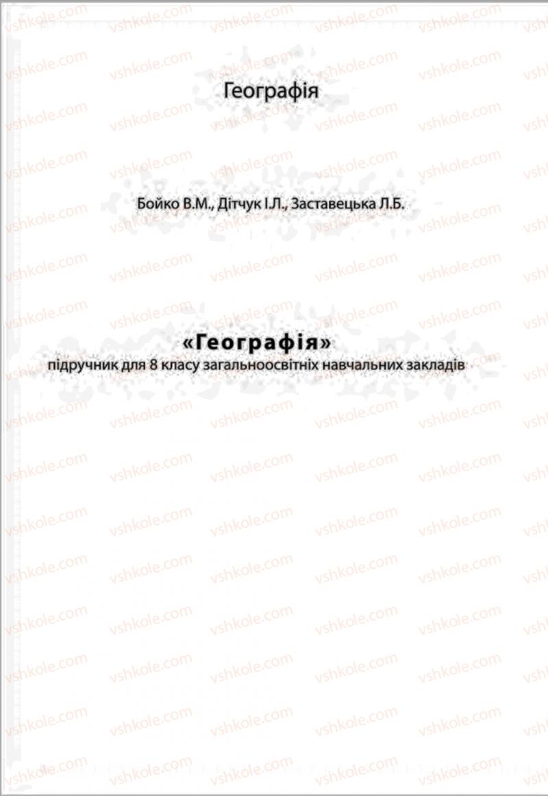 Страница 1 | Підручник Географія 8 клас В.М. Бойко, І.Л. Дітчук, Л.Б. Заставецька 2016