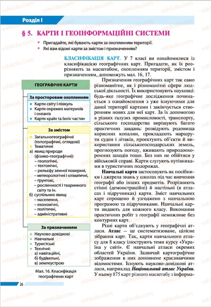 Страница 26 | Підручник Географія 8 клас В.М. Бойко, І.Л. Дітчук, Л.Б. Заставецька 2016