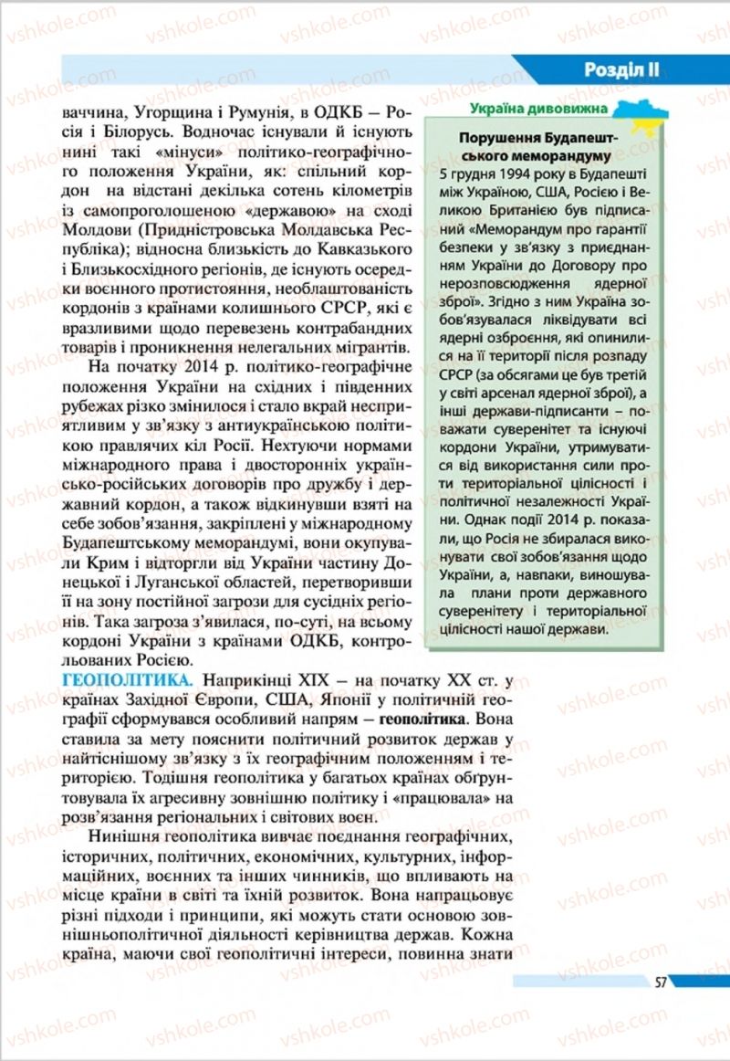 Страница 57 | Підручник Географія 8 клас В.М. Бойко, І.Л. Дітчук, Л.Б. Заставецька 2016
