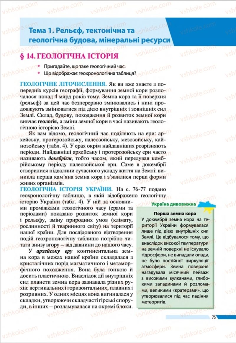 Страница 75 | Підручник Географія 8 клас В.М. Бойко, І.Л. Дітчук, Л.Б. Заставецька 2016