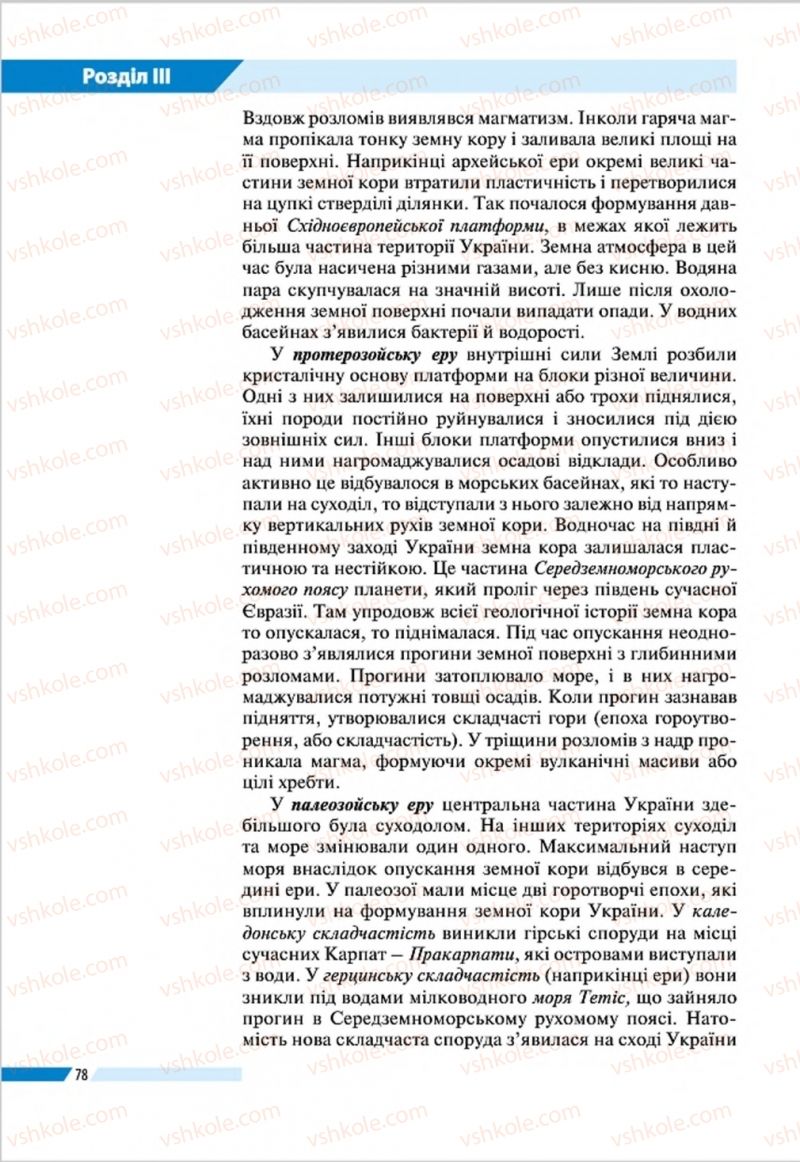 Страница 78 | Підручник Географія 8 клас В.М. Бойко, І.Л. Дітчук, Л.Б. Заставецька 2016