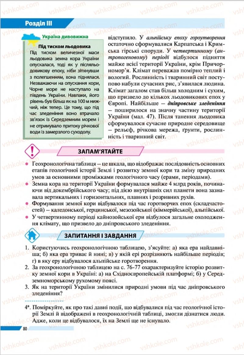 Страница 80 | Підручник Географія 8 клас В.М. Бойко, І.Л. Дітчук, Л.Б. Заставецька 2016