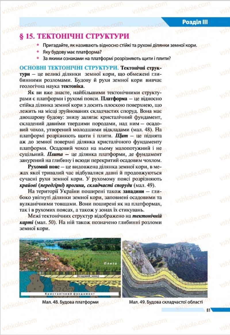 Страница 81 | Підручник Географія 8 клас В.М. Бойко, І.Л. Дітчук, Л.Б. Заставецька 2016