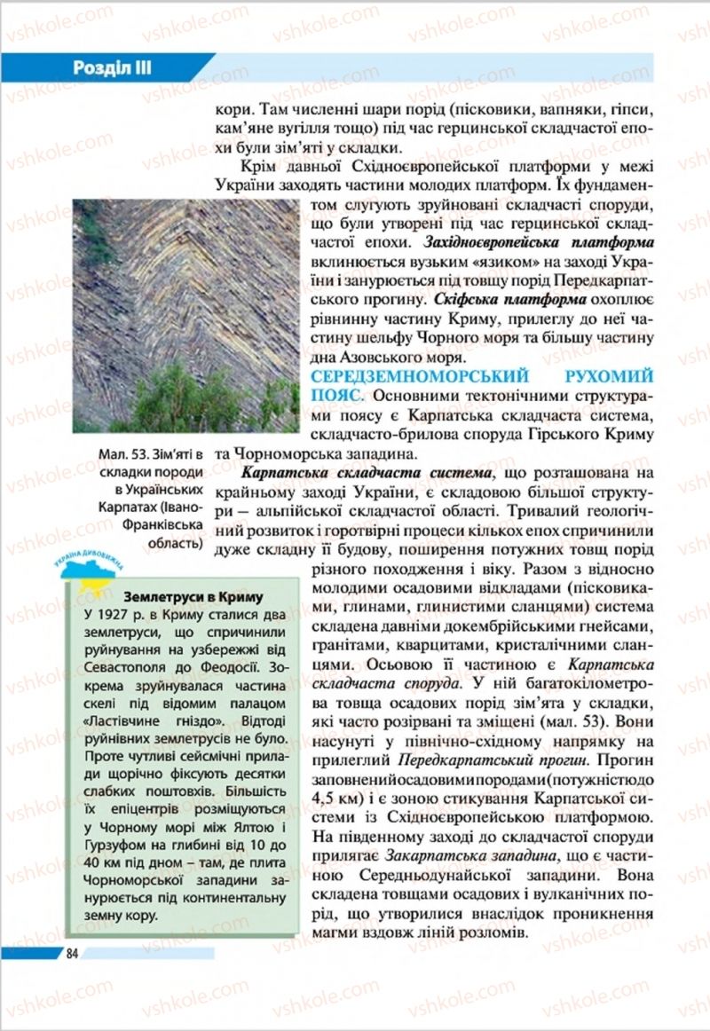 Страница 84 | Підручник Географія 8 клас В.М. Бойко, І.Л. Дітчук, Л.Б. Заставецька 2016