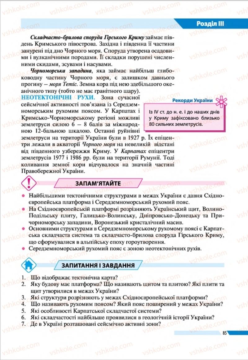 Страница 85 | Підручник Географія 8 клас В.М. Бойко, І.Л. Дітчук, Л.Б. Заставецька 2016
