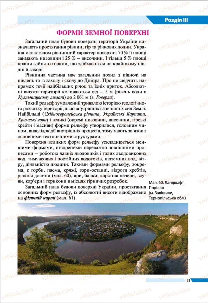 Страница 91 | Підручник Географія 8 клас В.М. Бойко, І.Л. Дітчук, Л.Б. Заставецька 2016