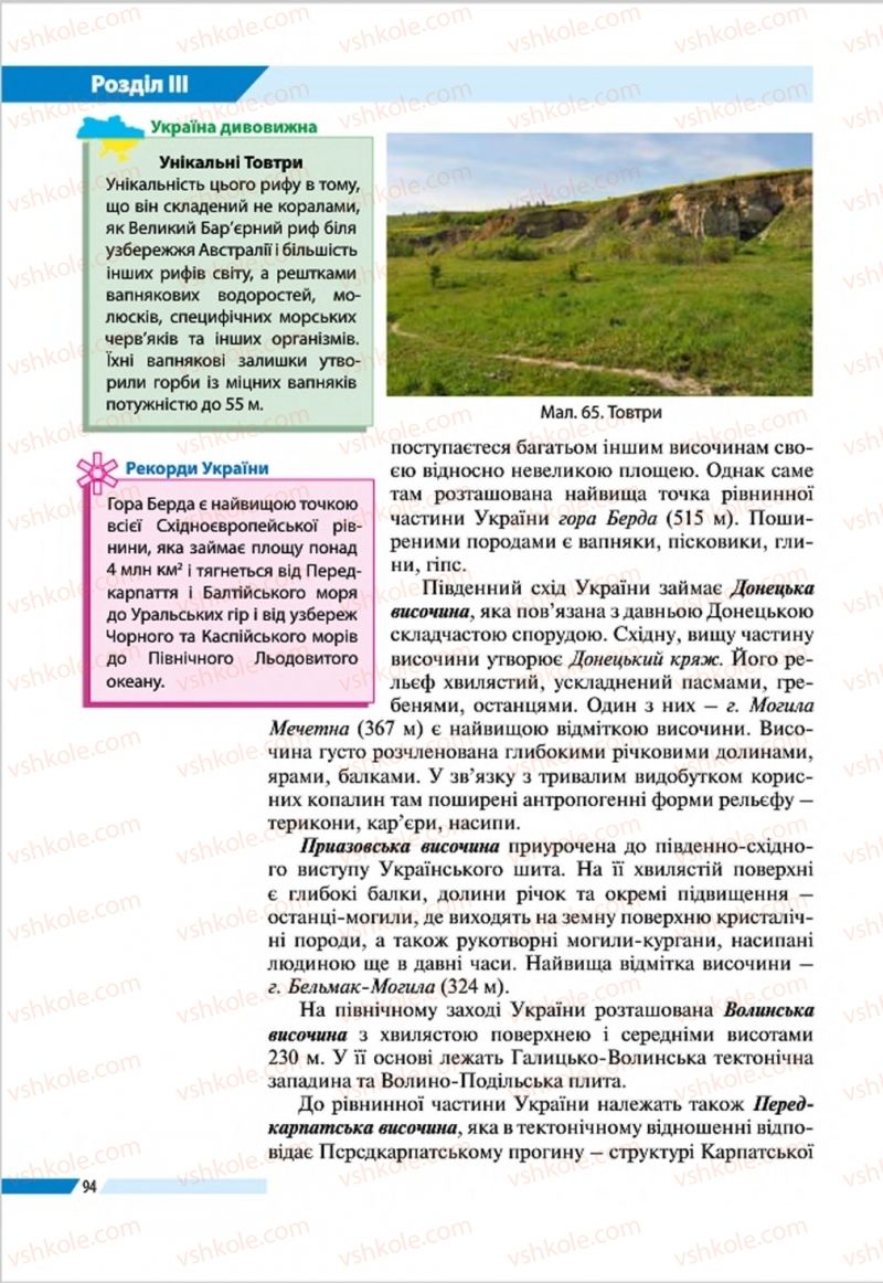 Страница 94 | Підручник Географія 8 клас В.М. Бойко, І.Л. Дітчук, Л.Б. Заставецька 2016