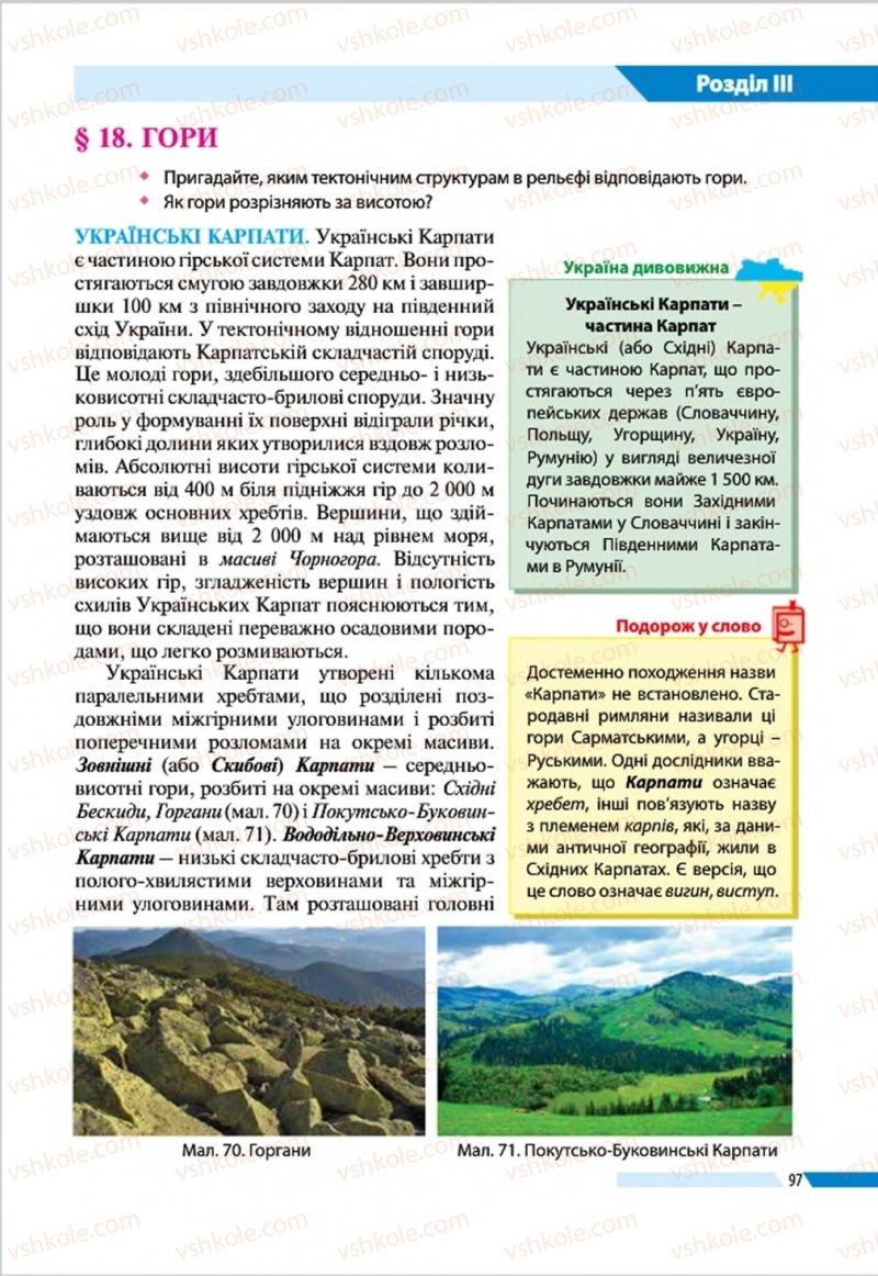 Страница 97 | Підручник Географія 8 клас В.М. Бойко, І.Л. Дітчук, Л.Б. Заставецька 2016
