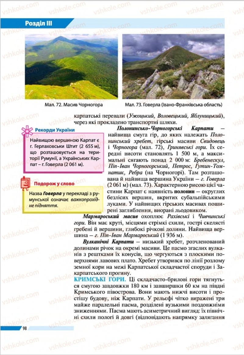 Страница 98 | Підручник Географія 8 клас В.М. Бойко, І.Л. Дітчук, Л.Б. Заставецька 2016