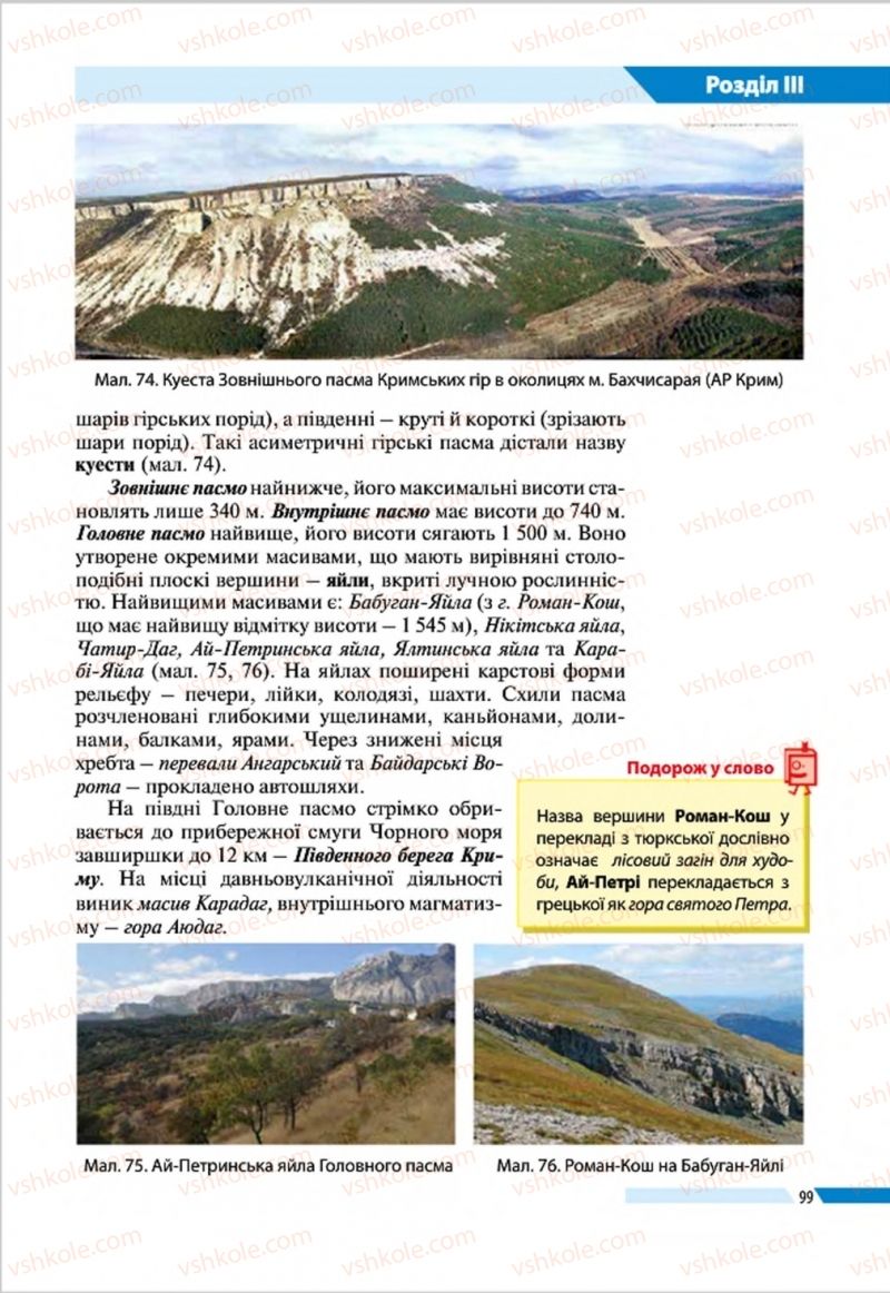 Страница 99 | Підручник Географія 8 клас В.М. Бойко, І.Л. Дітчук, Л.Б. Заставецька 2016