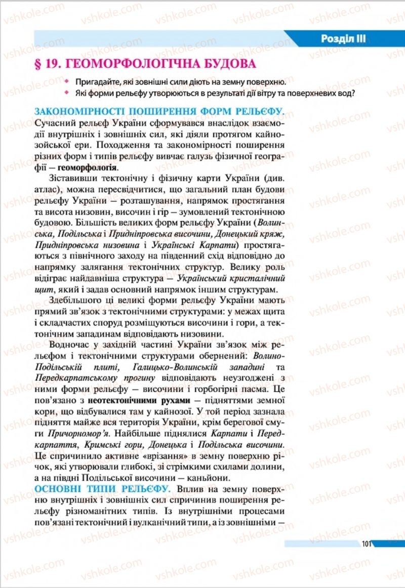 Страница 101 | Підручник Географія 8 клас В.М. Бойко, І.Л. Дітчук, Л.Б. Заставецька 2016