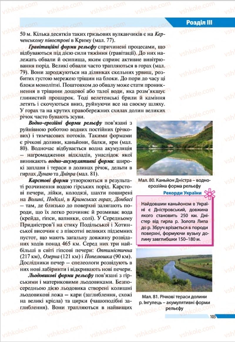 Страница 103 | Підручник Географія 8 клас В.М. Бойко, І.Л. Дітчук, Л.Б. Заставецька 2016
